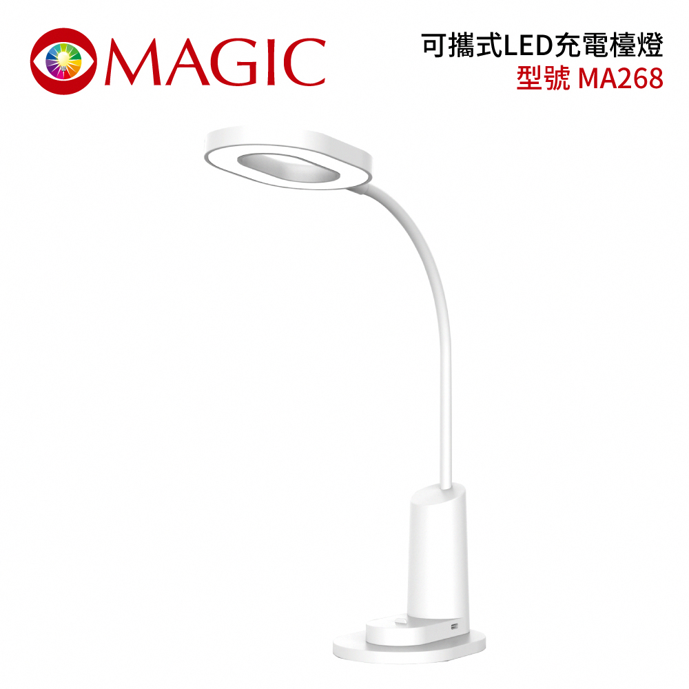 MA268 可攜式LED充電檯燈