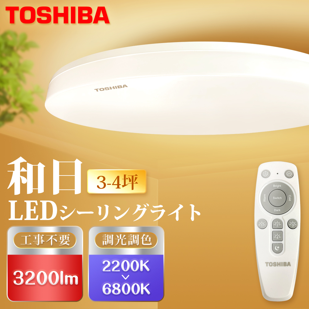 TOSHIBA 東芝  25W 和日3-4坪LED吸頂燈 遙控調光調色 天花板燈 國際版