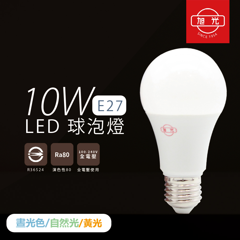 旭光 【照明】【20入組】LED燈泡 10W 白光 黃光 自然光 E27 全電壓 LED 球泡燈