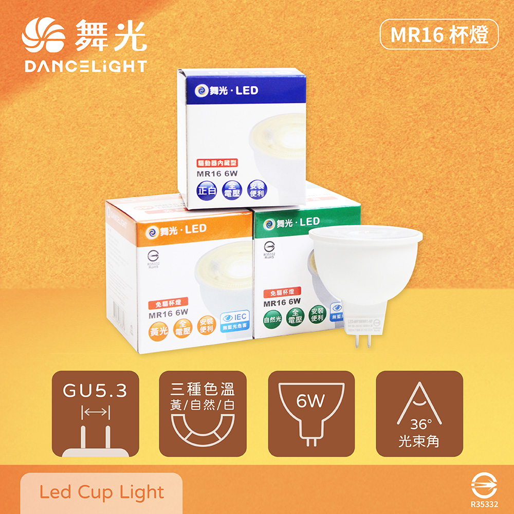 DanceLight 舞光 【4入組】LED 6W 白光 黃光 自然光 全電壓 MR16 免壓杯燈 燈杯