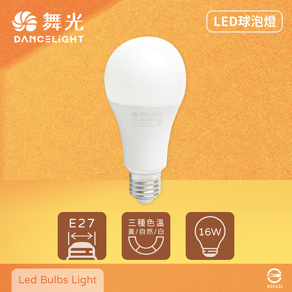 DanceLight 舞光 【8入組】LED燈泡 16W 白光 自然光 黃光 E27 全電壓 LED 球泡燈