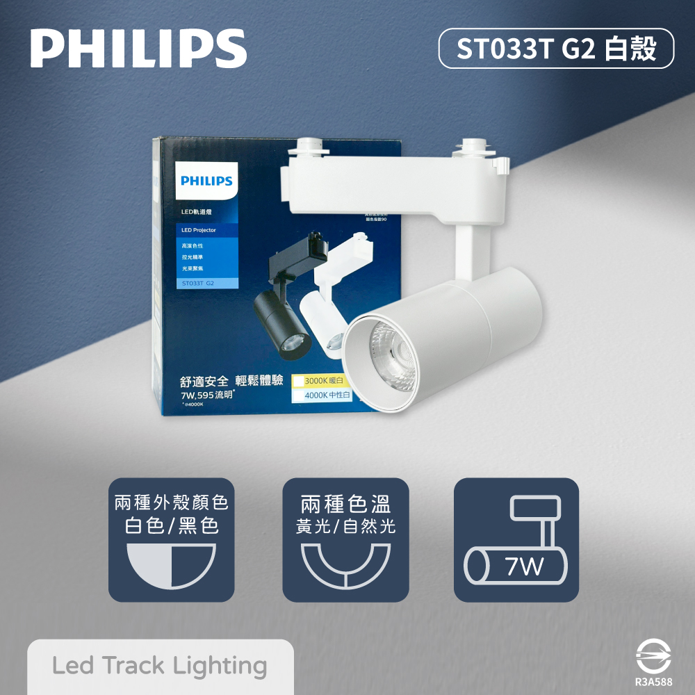 PHILIPS 飛利浦 【2入組】LED ST033T 7W 白殼 軌道燈 投射燈 【2025最新版】