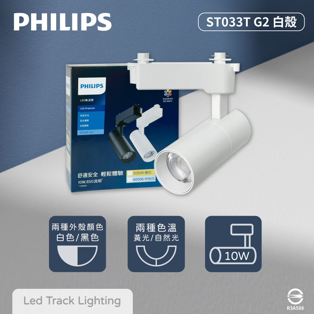 PHILIPS 飛利浦 【2入組】LED ST033T 10W 白殼 軌道燈 投射燈 【2025最新版】