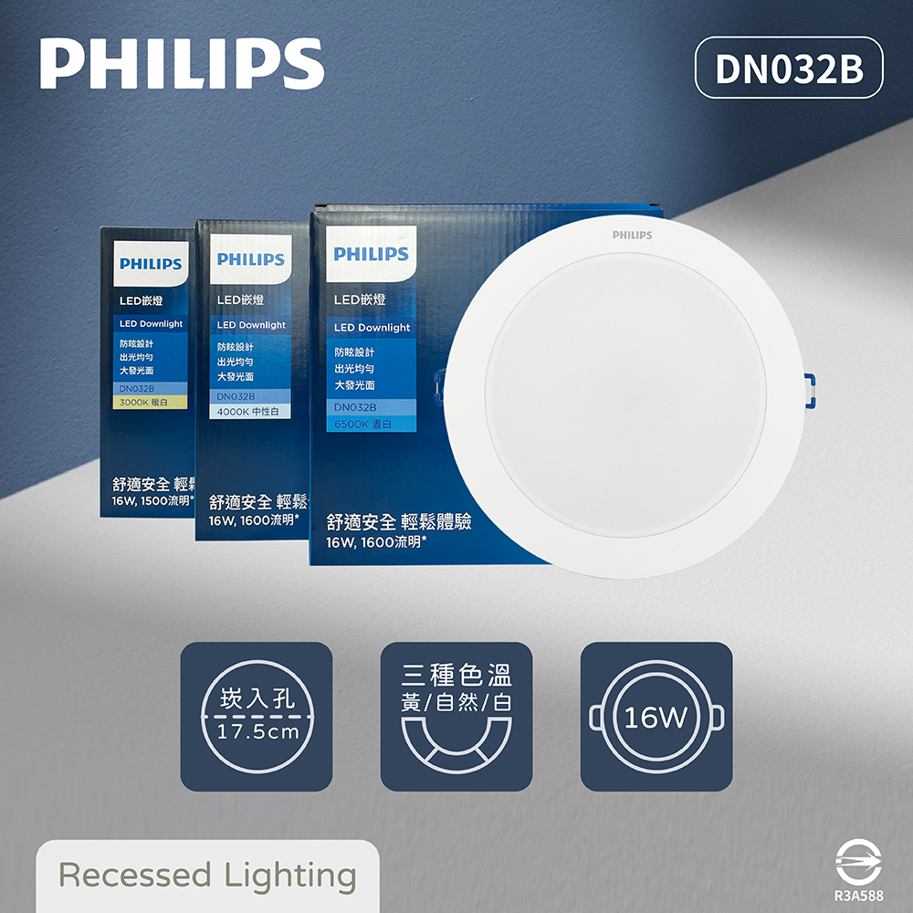 【飛利浦PHILIPS】【4入組】LED DN032B 16W 白光 黃光 自然光 17.5cm 崁燈