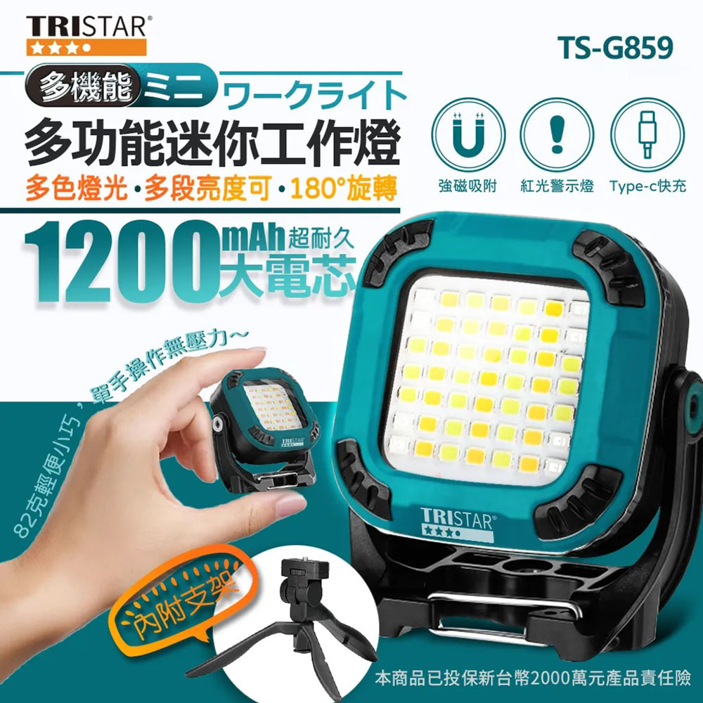 TRISTAR USB充電強光強磁吸迷你多功能工作燈（其他規格）