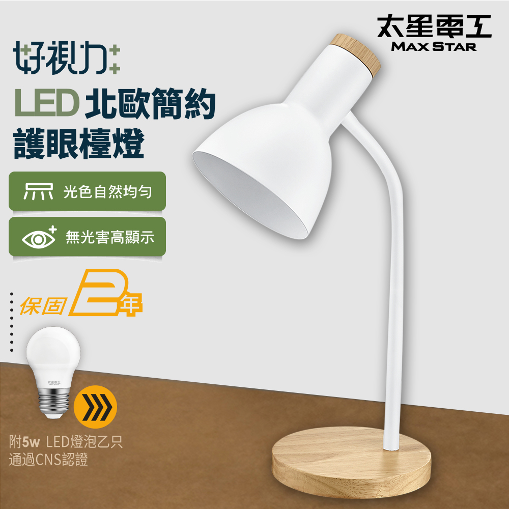 好視力LED北歐簡約護眼檯燈/時尚白 (內附5W LED燈泡)