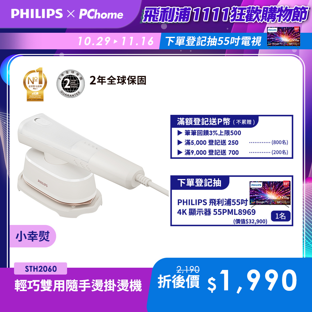 PHILIPS 飛利浦 小幸熨【輕巧雙用隨手燙】掛燙機STH2060/10