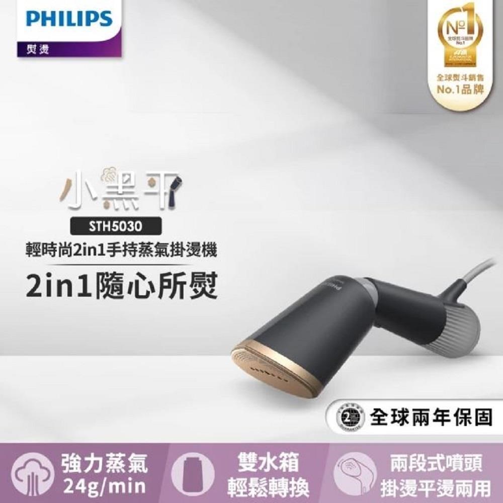 PHILIPS 飛利浦 輕時尚2in1蒸氣手持掛燙機 小黑平