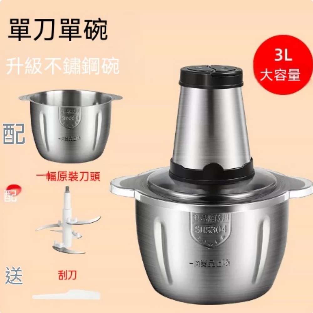 3L 大容量 304 不鏽鋼絞肉機 家用絞餡蒜蓉料理機 附備用鋼碗、原裝刀頭與刮勺 餃子餡辣椒碎一機搞定
