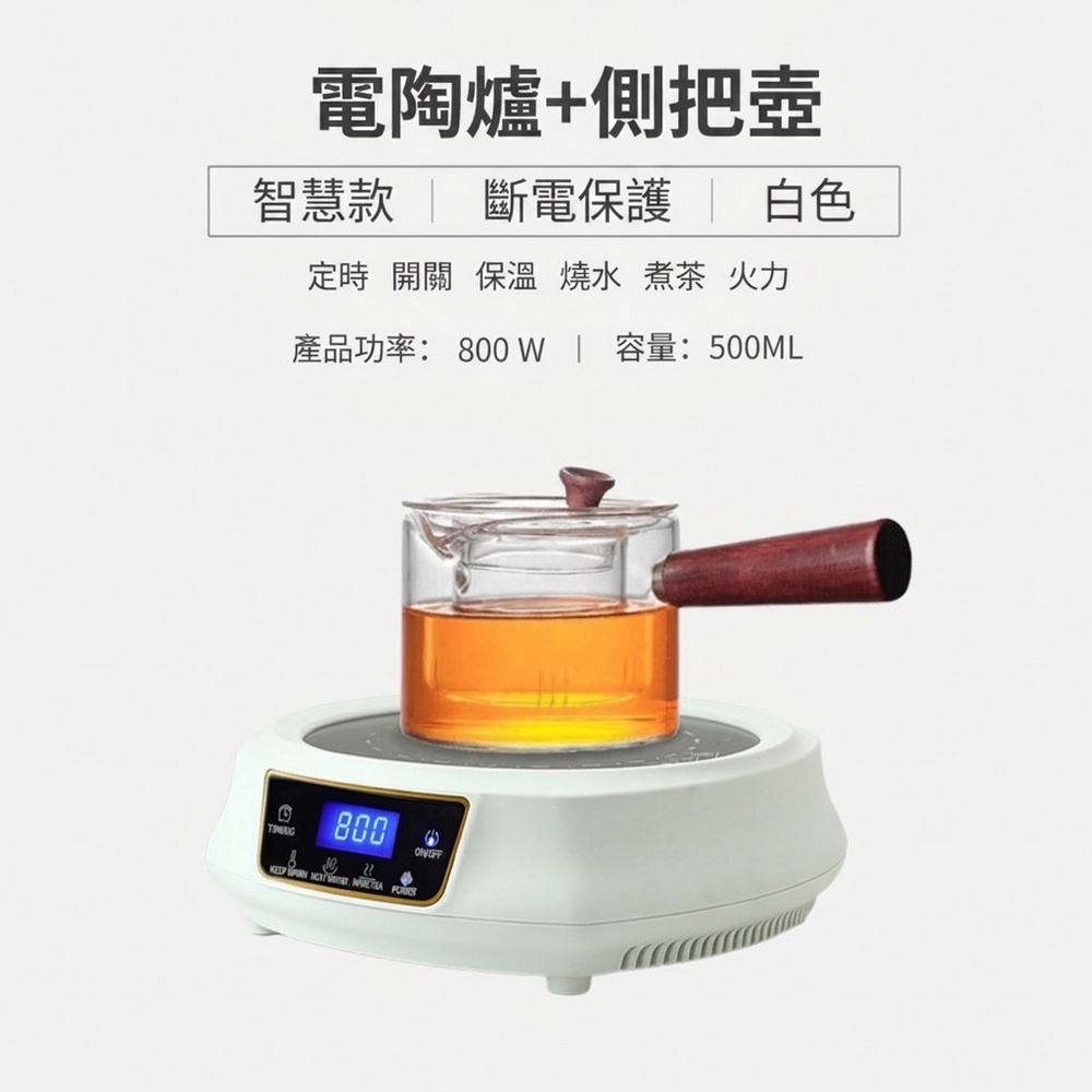 巧可 110V智能電陶爐 電陶爐煮茶爐 煮茶器 玻璃煮茶壺 養生泡茶器具 雅茗壺套組 定時保溫 泡茶爐 帶側把壺