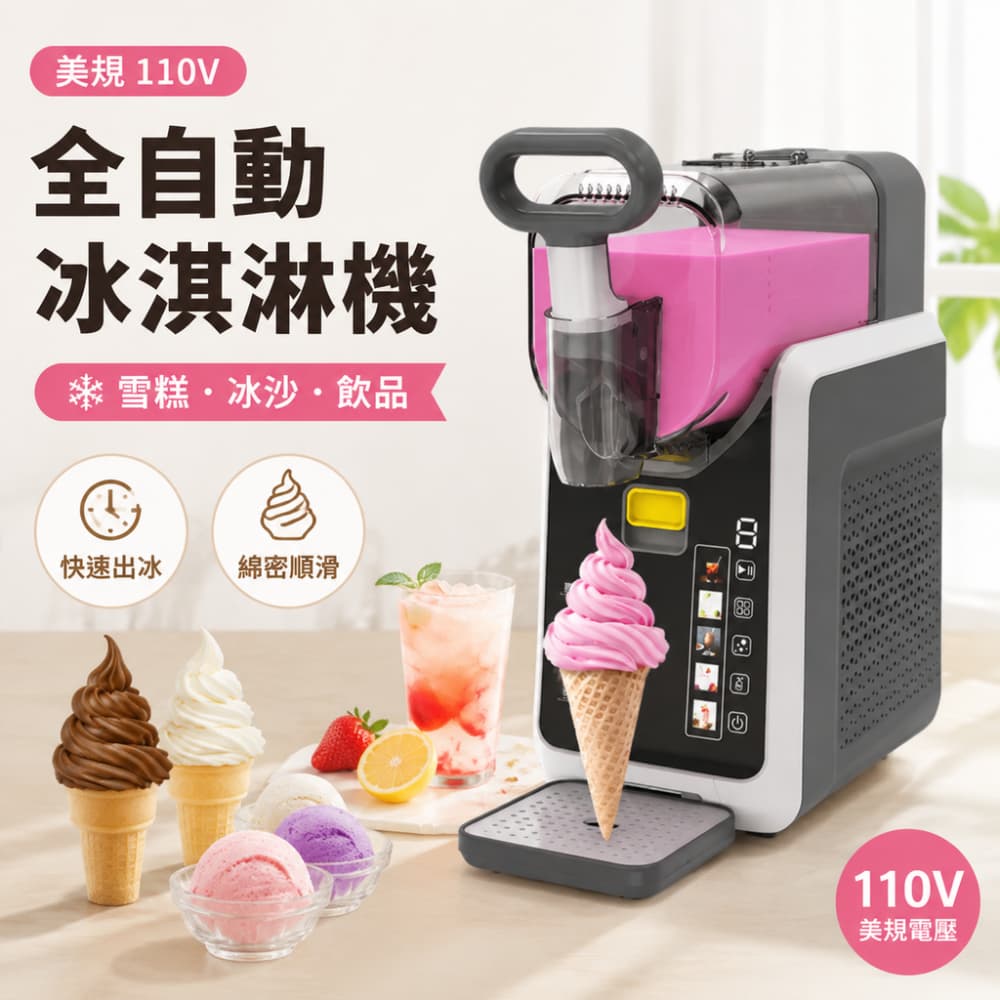 110V 雪融冰淇淋機 台式軟冰淇淋機 家用商用 全自動軟質冰淇淋機 冰沙奶昔一體機 居家飲品製作機