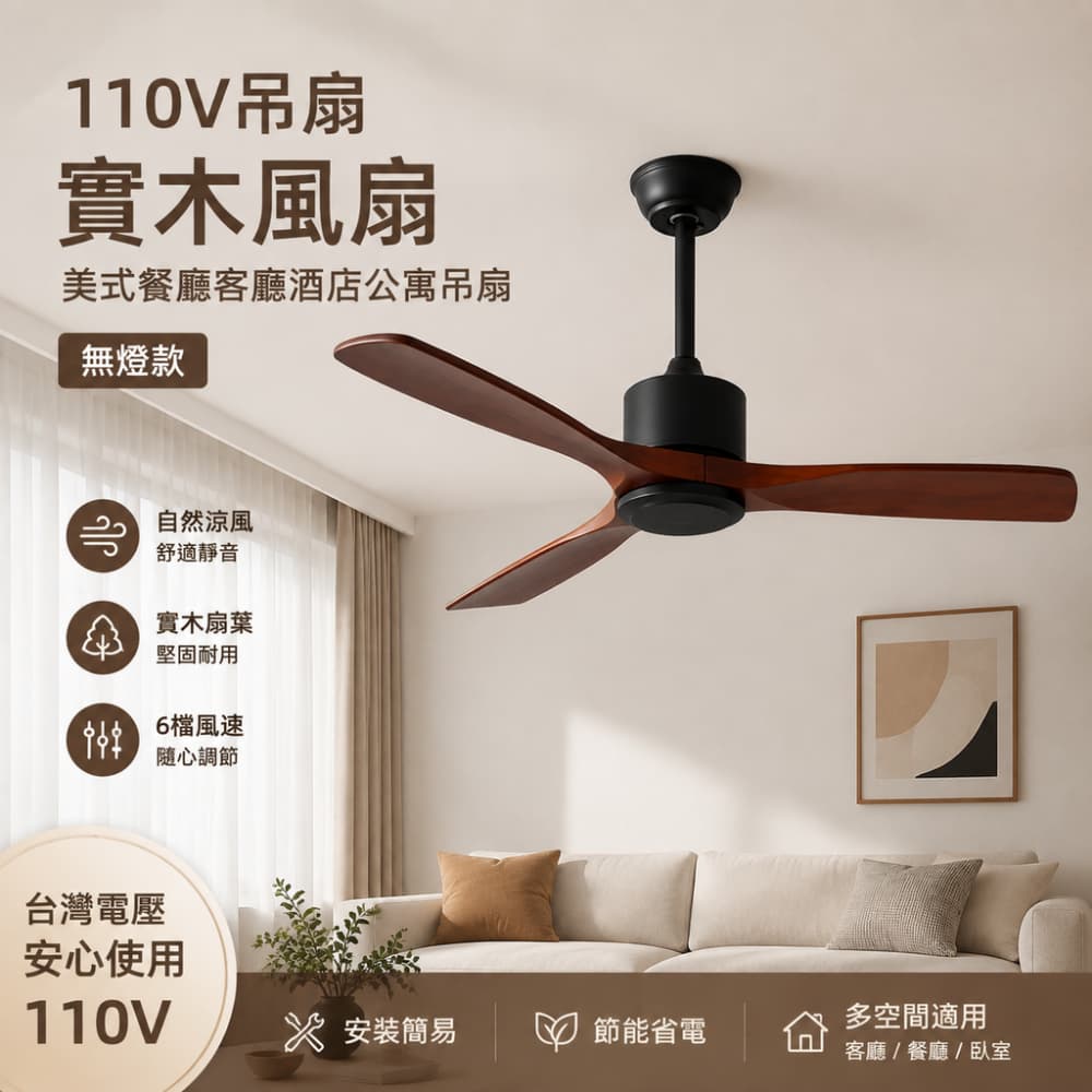 巧可 110V 實木吊扇 無燈款 美式簡約 純銅靜音馬達 正反轉循環風 客廳公寓飯店循環吊扇 工業風扇