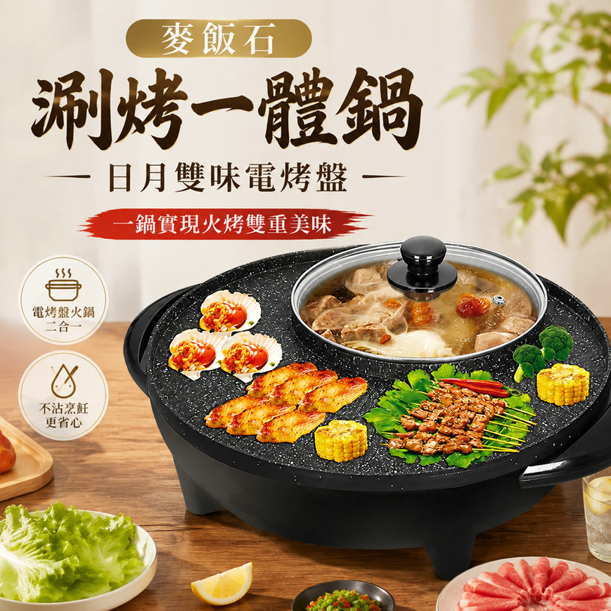 巧可 110V韓式涮烤日月鍋 36CM多功能電熱鍋 電烤盤 火鍋二合一 麥飯石不沾鍋 家用聚餐煎烤煮 火烤兩用鍋