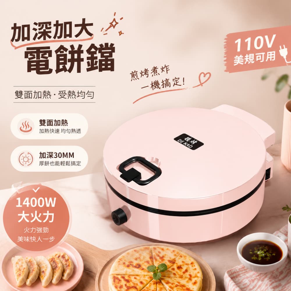 巧可 110V德烤粉紅電餅鐺 雙面加熱家用煎烤機 烙餅煎牛排鍋 煎烤烙一體機 上下獨立控溫 家用電餅鐺