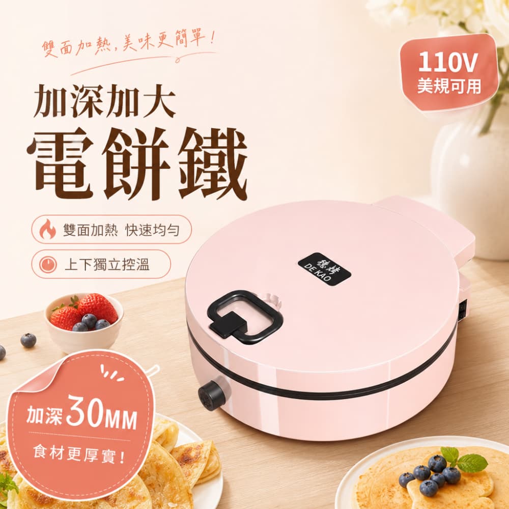 巧可 110V德烤粉紅電餅鐺 雙面加熱家用煎烤機 烙餅煎牛排鍋 煎烤烙一體機 上下獨立控溫 家用電餅鐺 六件套