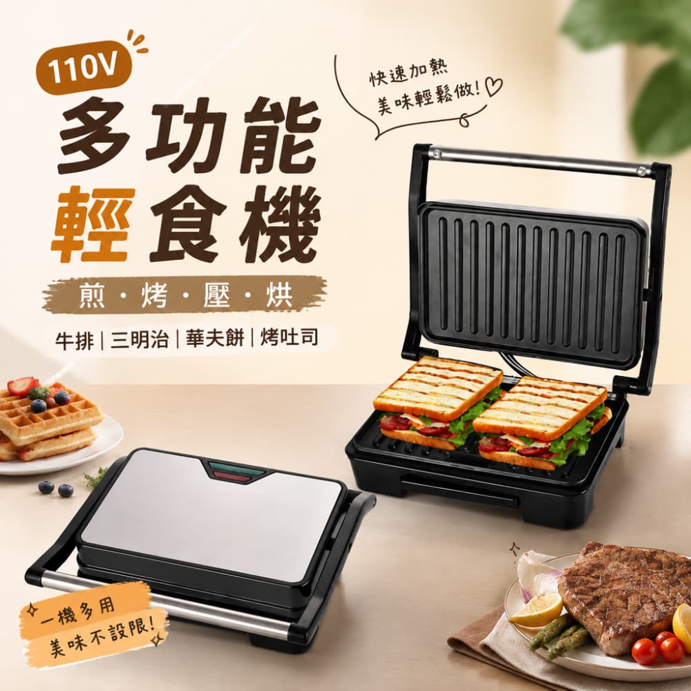 巧可 110V多功能輕食機 華夫機 輕食早餐機 家用牛排機 雙面加熱早餐機 家庭早餐 烤肉煎排專用機 定製款
