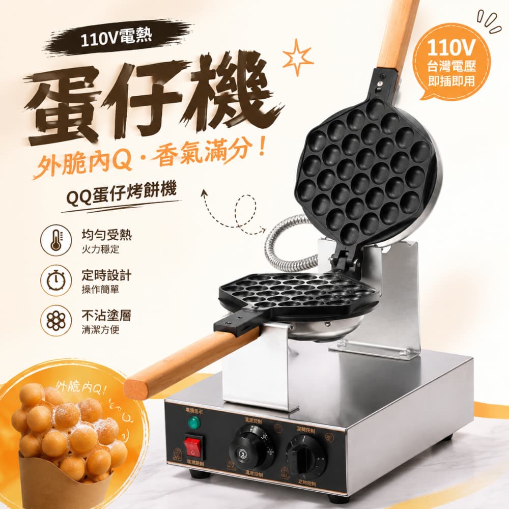 巧可 110V電熱蛋仔機 港式雞蛋仔烤爐 攤販營業用烤餅機 電熱雞蛋仔機 街頭小吃設備 不鏽鋼機身 港式鬆餅機
