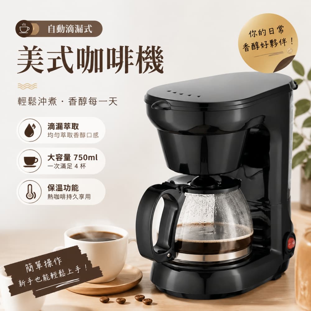 巧可 110V滴濾式咖啡機 全自動滴濾咖啡機 小型煮咖啡器具 美式咖啡沖煮機 750ML 咖啡壺 定製款