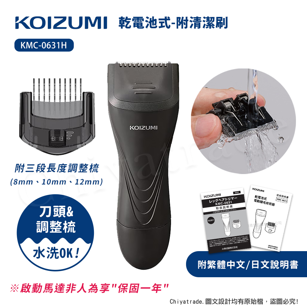 KOIZUMI 【日本小泉】質感時尚 乾電池式 三段長度調整 電動 除毛刀 得體刀(附清潔刷)KMC-0631H（其他規格）