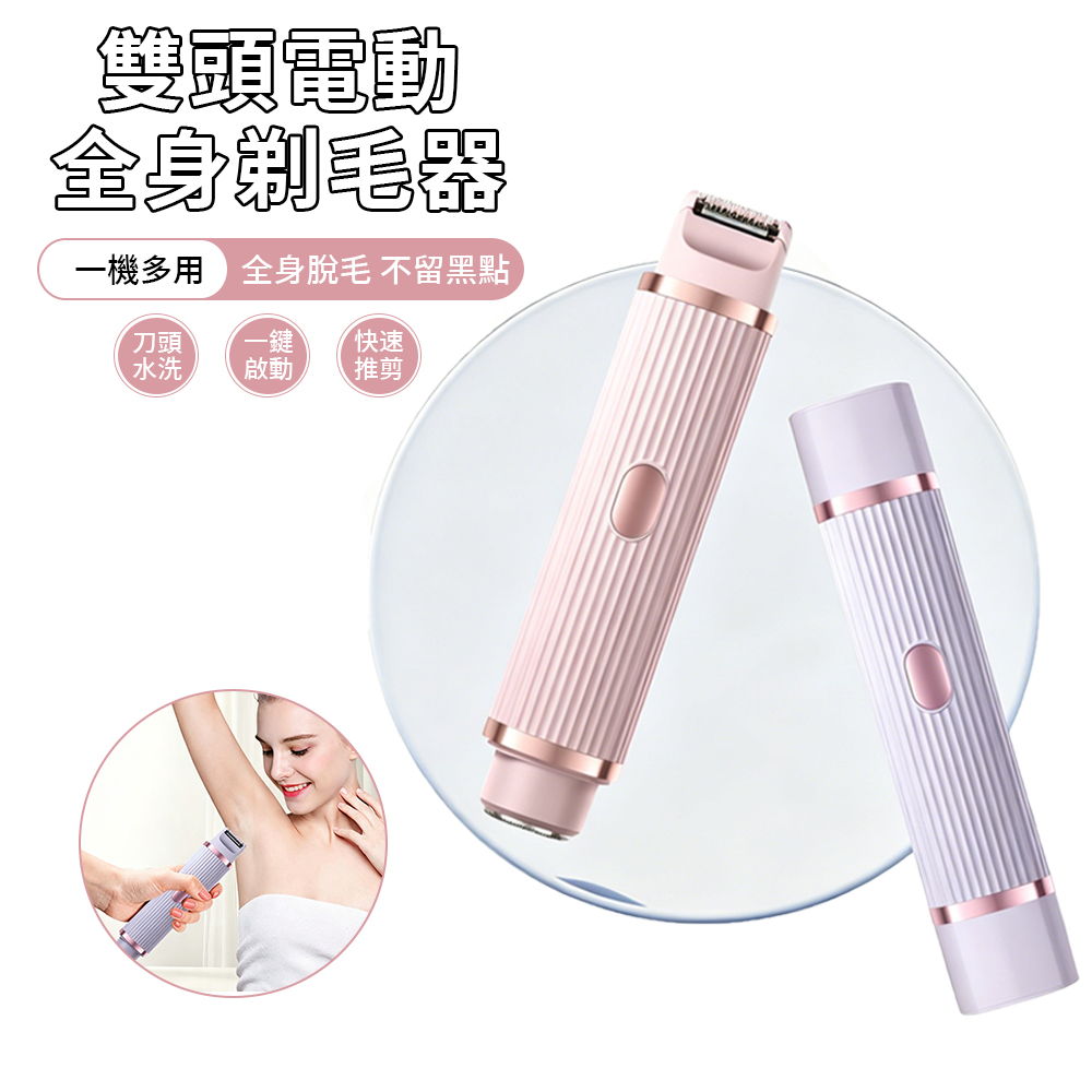 WODER 雙頭無線電動剃毛器 可水洗美體除毛機 剃鬚刀/脫毛機/除毛刀/刮毛刀 USB充電