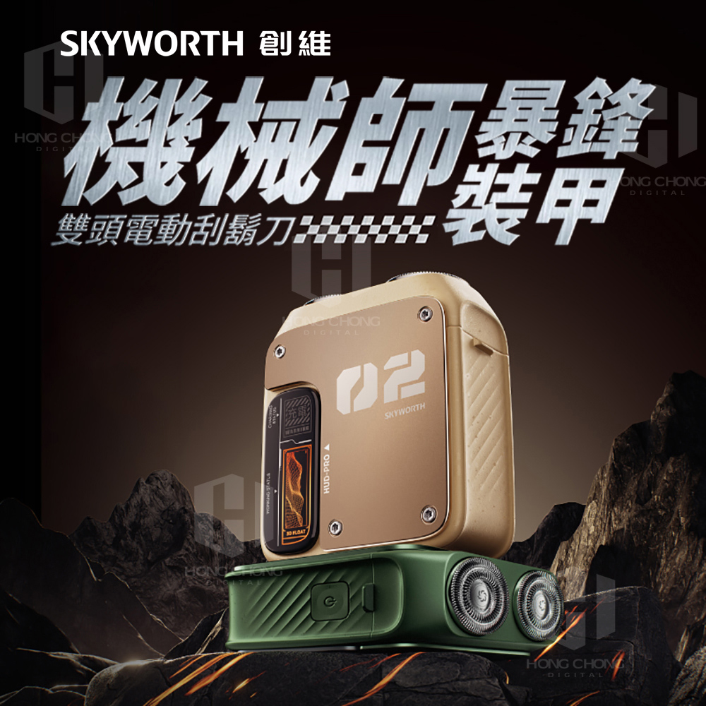SKYWORTH 創維 機械師 雙刀頭電動刮鬍刀/電鬍刀(充電式/IPX7防水/全機水洗/磁吸刀頭)