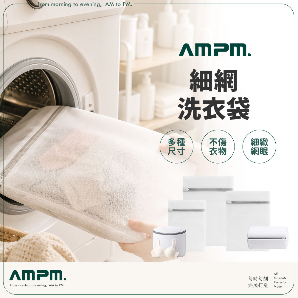 【AMPM】5入組 細網洗衣袋 S號 30*40 cm(衣物袋 洗衣網 洗內衣 內衣洗衣袋 洗衣濾網 包邊加厚)