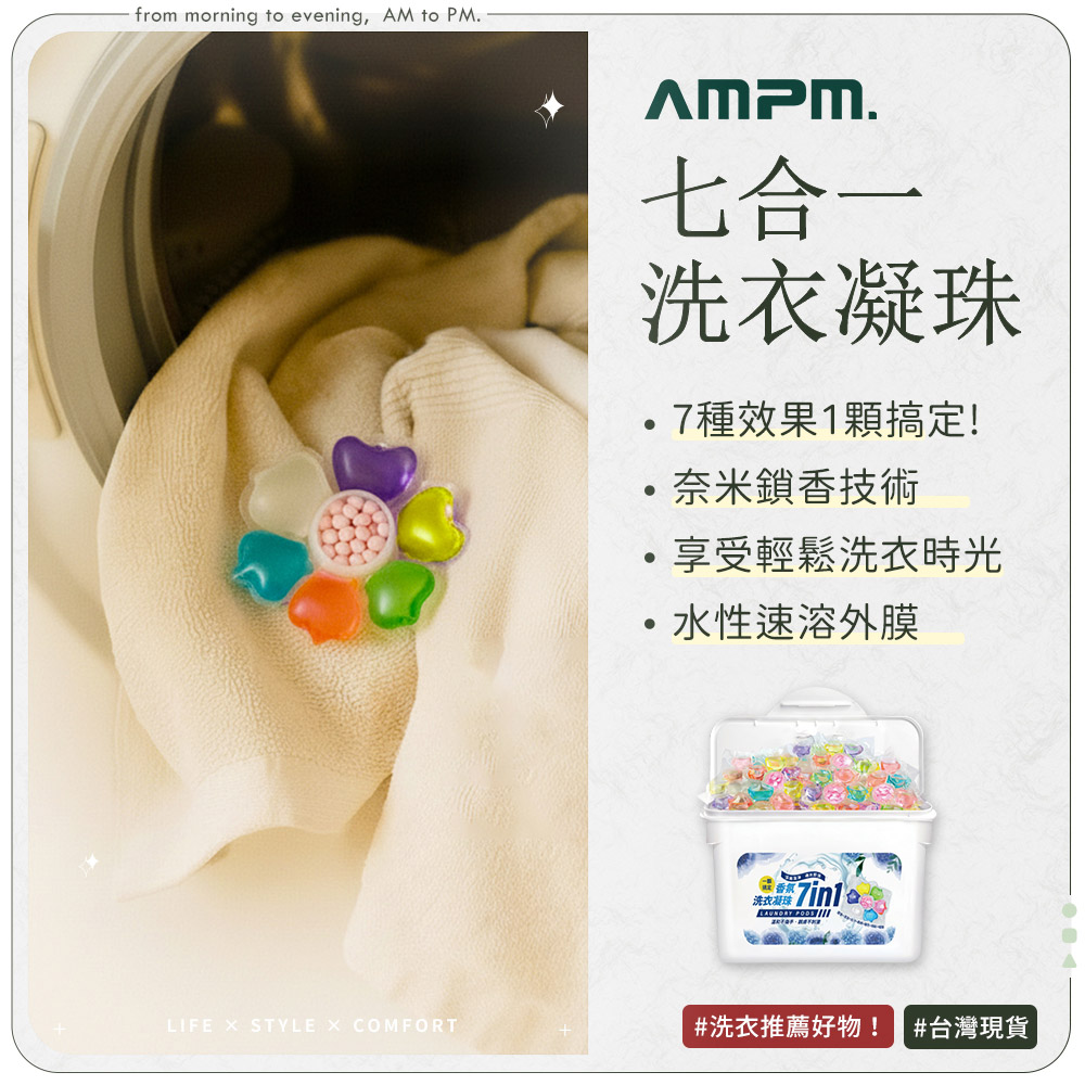【AMPM】七合一香氛洗衣凝珠 30顆x3盒 (300g/盒) 濃縮洗衣凝珠/洗衣球/洗衣膠囊/濃縮洗衣精（其他規格）