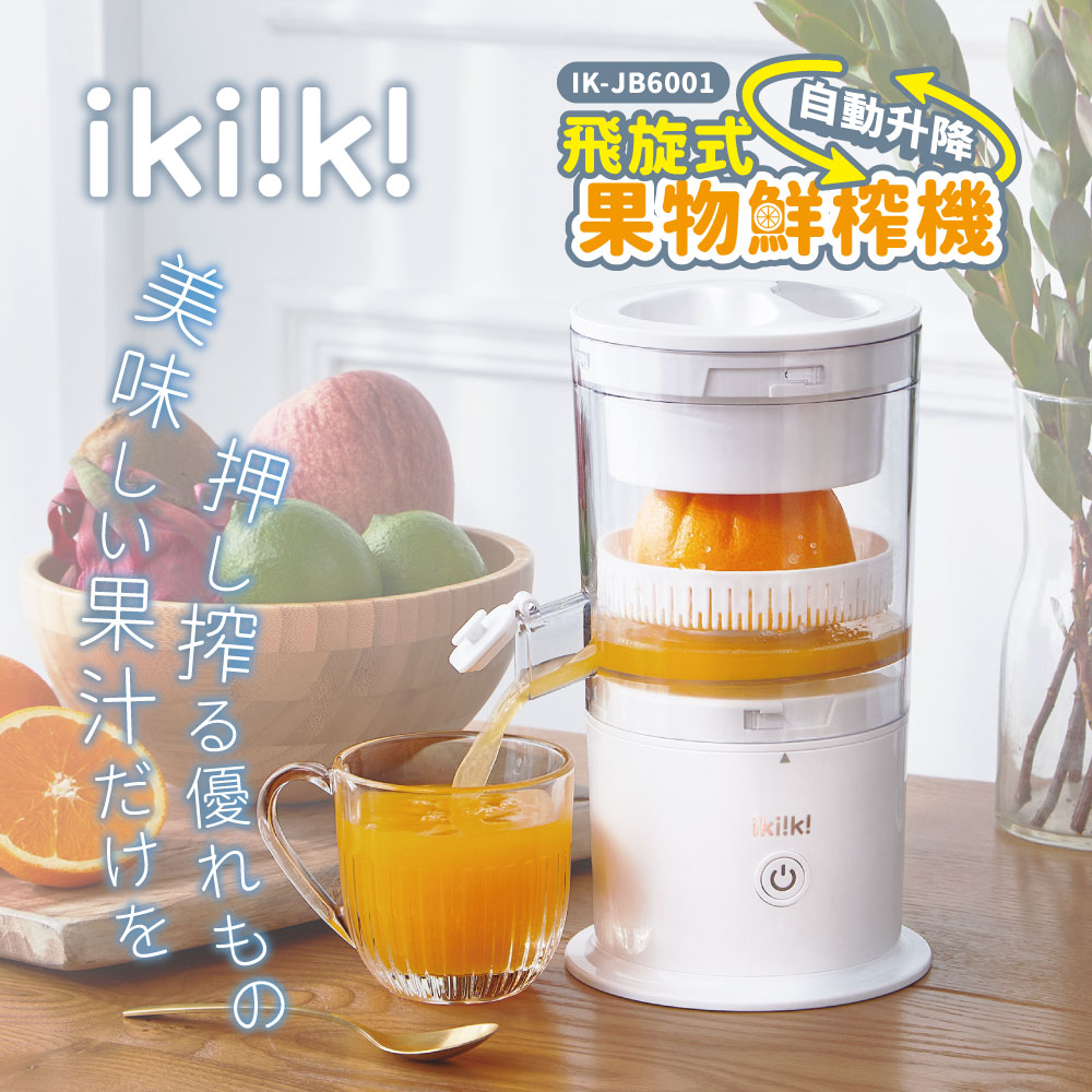 ikiiki 伊崎 飛旋式果物鮮榨機 IK-JB6001