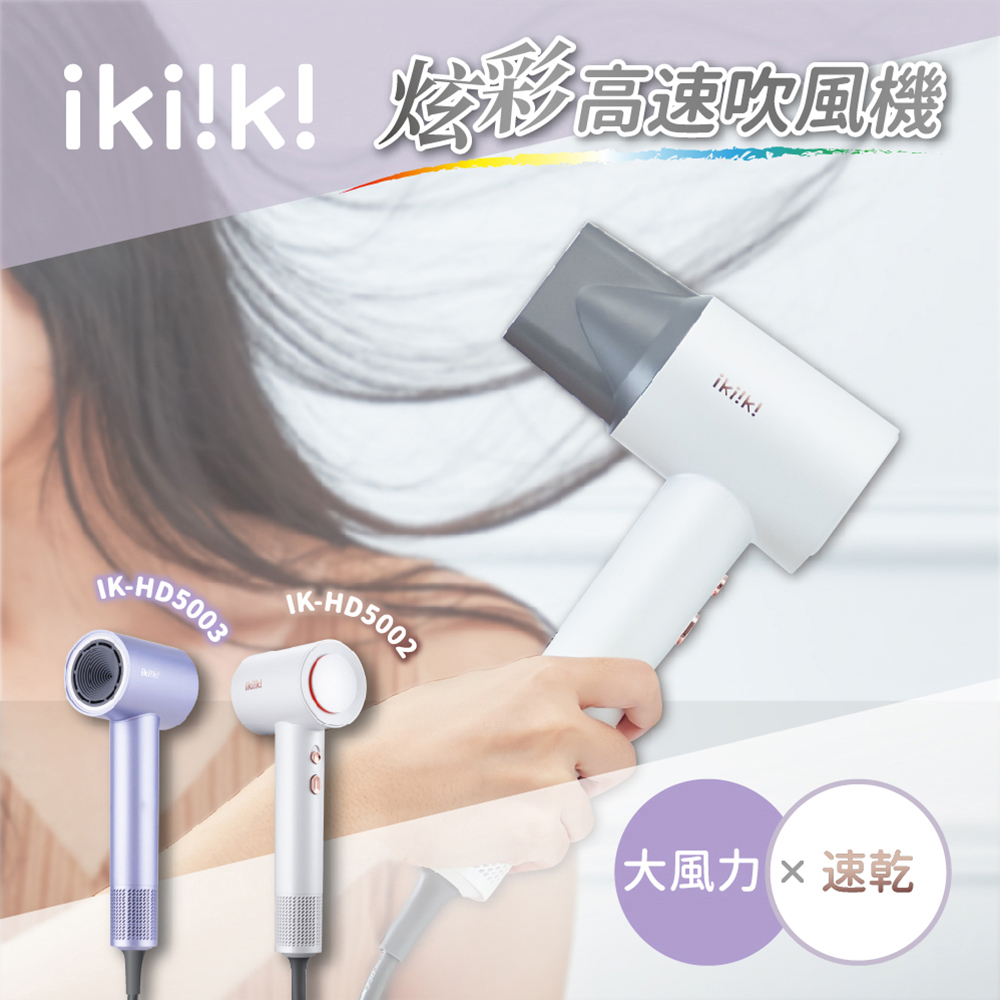 ikiiki 伊崎 炫彩高速吹風機 IK-HD5002/IK-HD5003