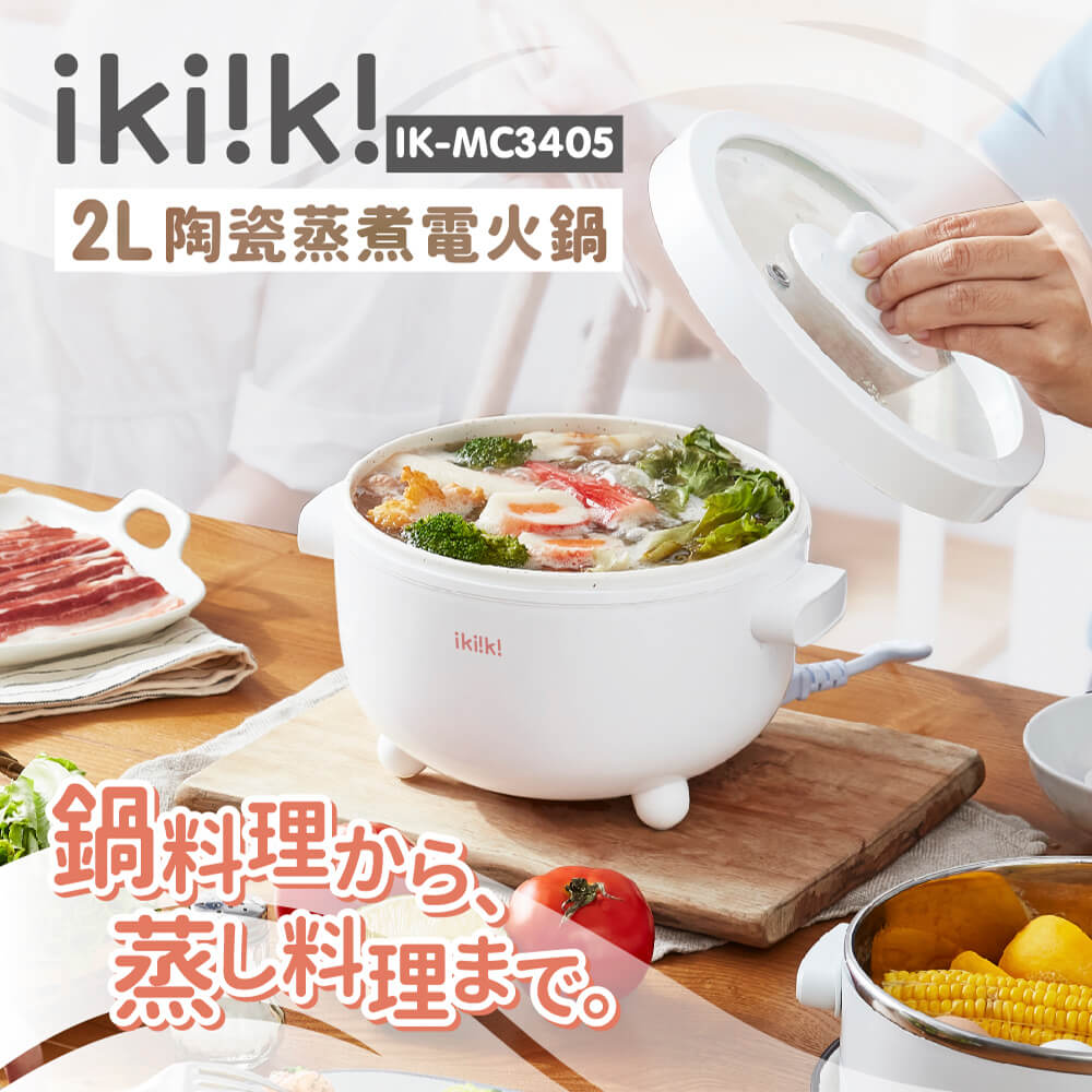 ikiiki 伊崎 陶瓷蒸煮電火鍋 IK-MC3405
