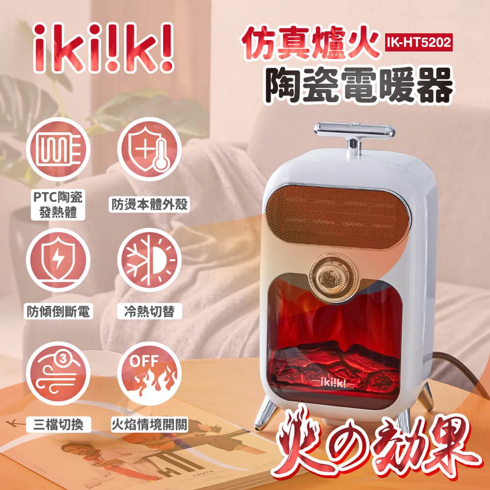 ikiiki 伊崎 仿真爐火陶瓷電暖器 IK-HT5202