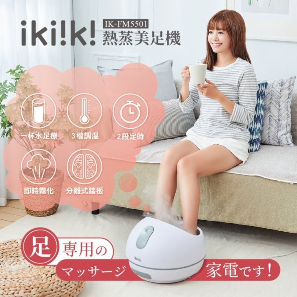ikiiki 伊崎 熱蒸美足機 IK-FM5501（其他規格）