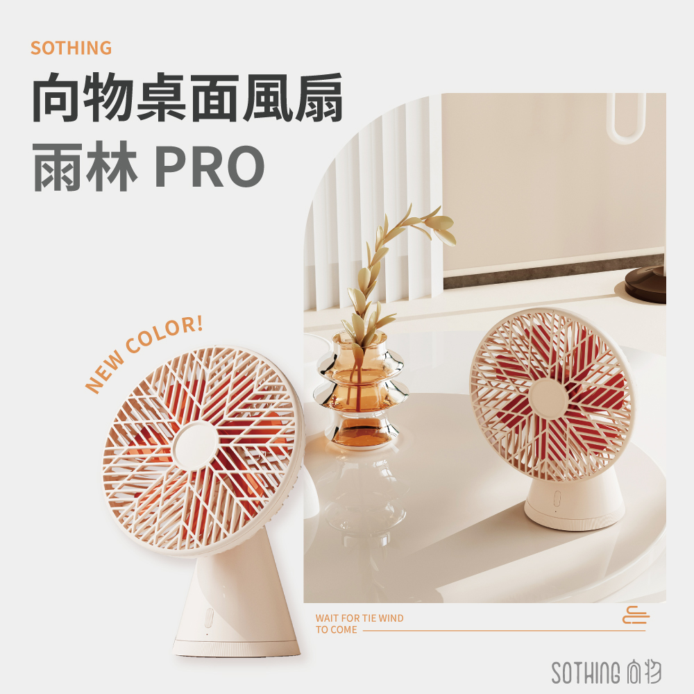 SOTHING 向物 桌面風扇-雨林PRO 靜音風扇 桌扇 電風扇 桌上型電風扇 USB充電風扇 辦公室風扇