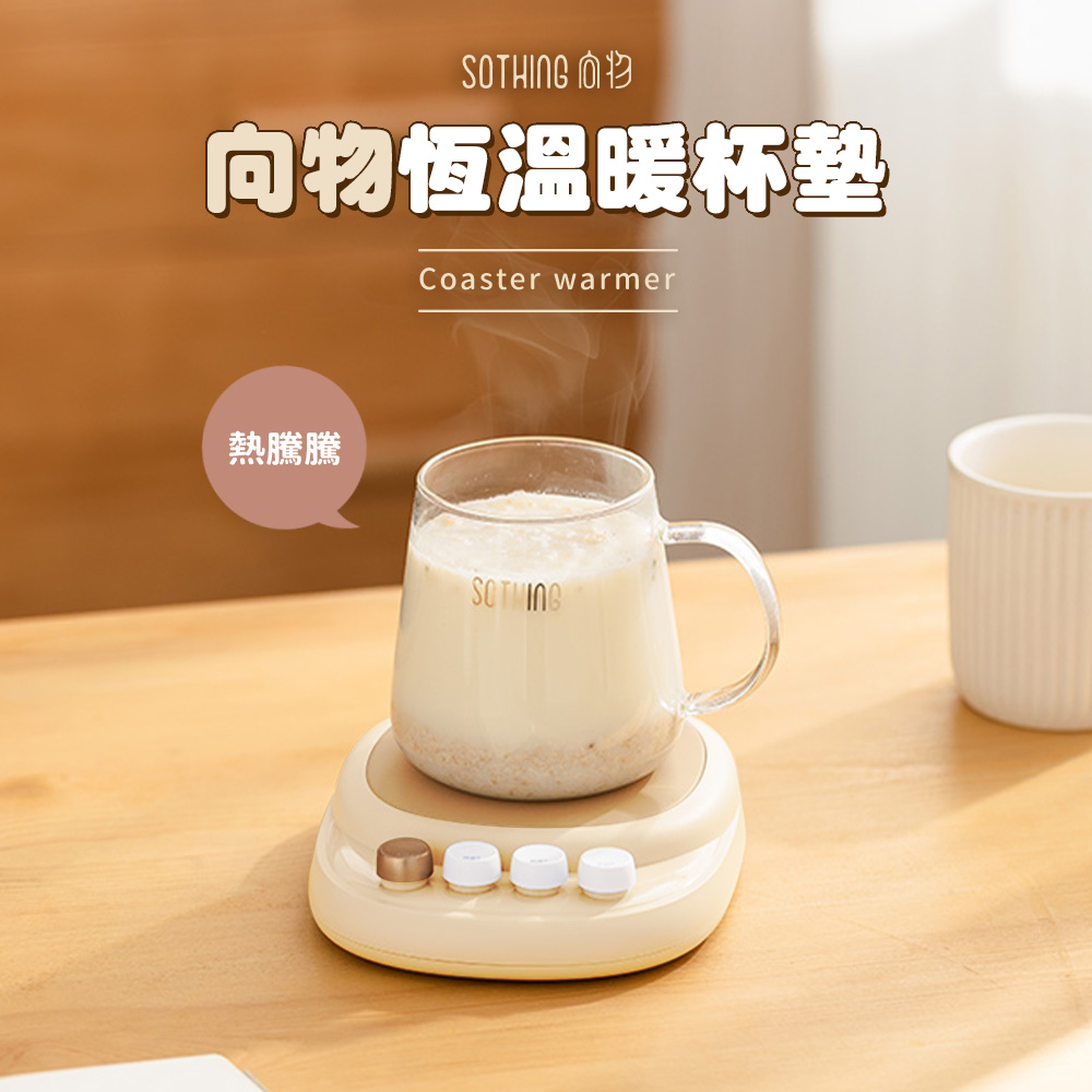 SOTHING 向物 恆溫暖杯墊 - 熱騰騰 恆溫暖杯墊 恆溫杯墊 加熱杯墊 暖杯墊 暖杯器 保溫杯墊 保溫杯