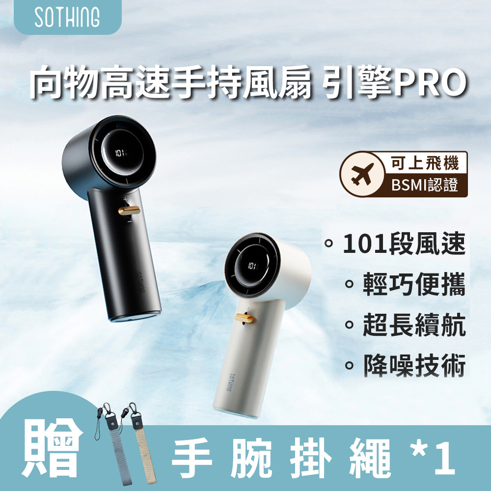 SOTHING 向物 高速手持風扇 PRO 可上飛機 (超高速手持風扇 無極限調節 充電風扇 隨身充)(其他規格)