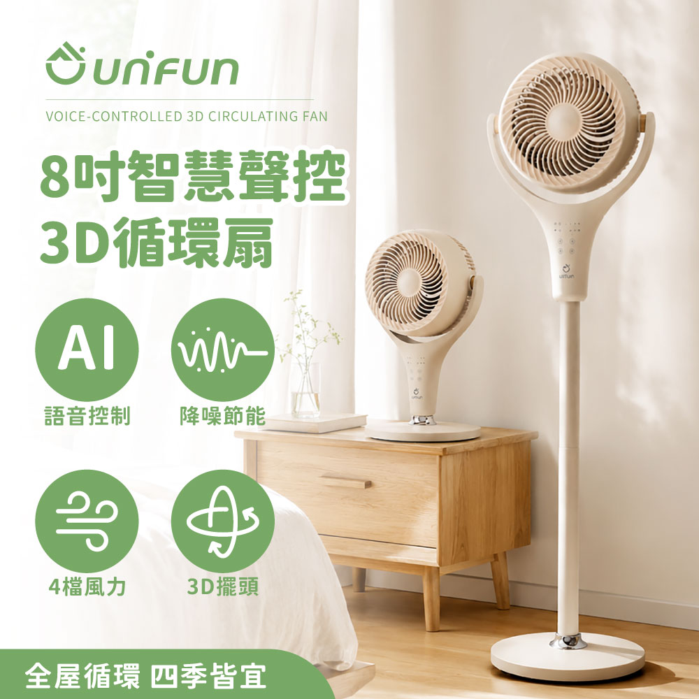 UNIFUN 智慧聲控/遙控3D立式空氣循環扇(全角度擺頭 DC循環扇 靜音循環扇 DC變頻 電風扇)（其他規格）