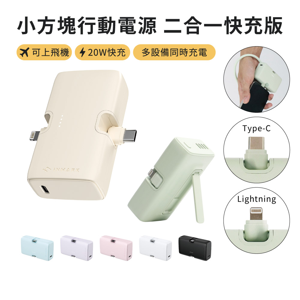iNMARK 創麥科技 小方塊行動電源 二合一快充版 (可索取Wh貼紙)移動充/行動充/充電器/隨身充/口袋行動電源