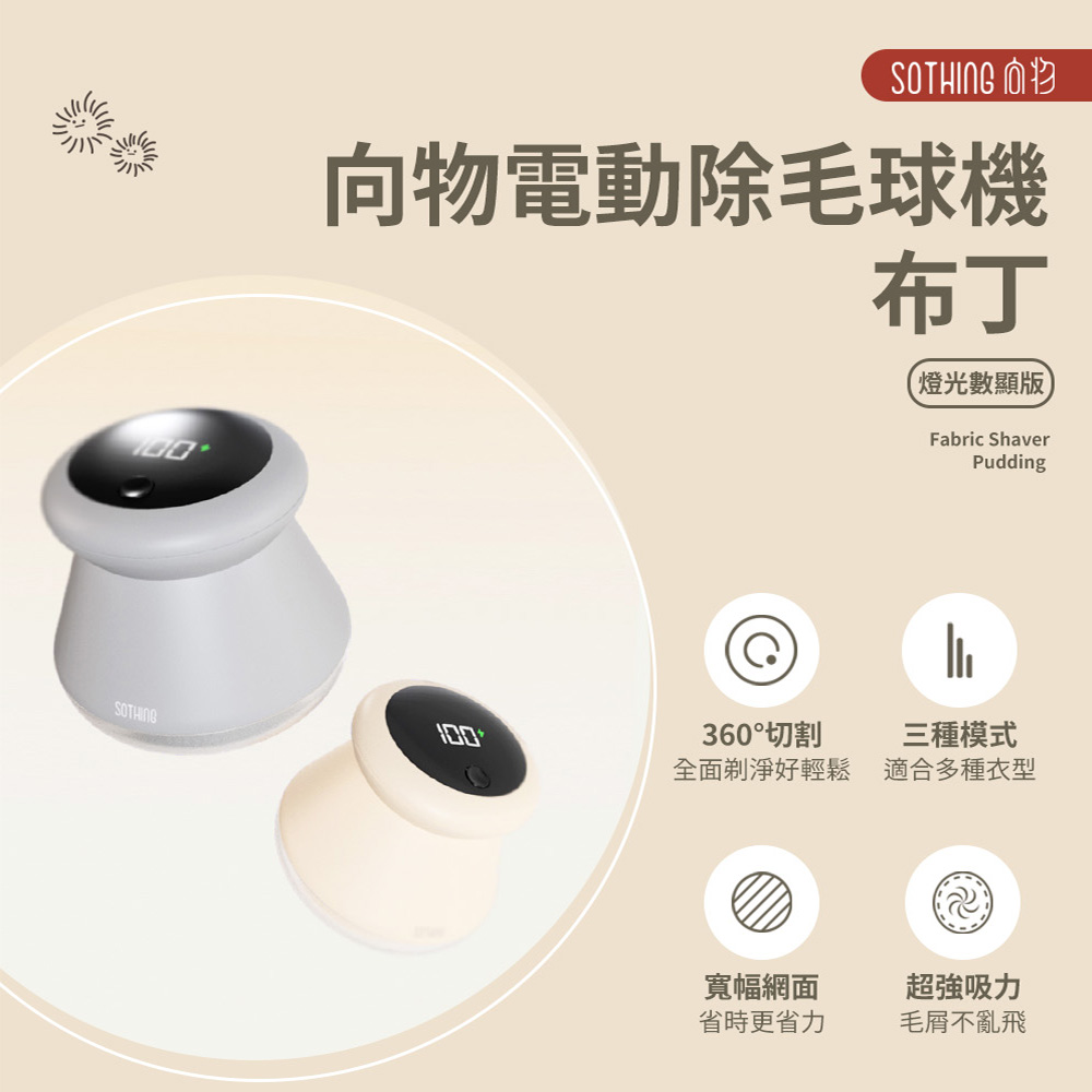 SOTHING 向物 USB充電數顯電動除毛球機 布丁 毛球修剪/衣物除毛球/除毛球器
