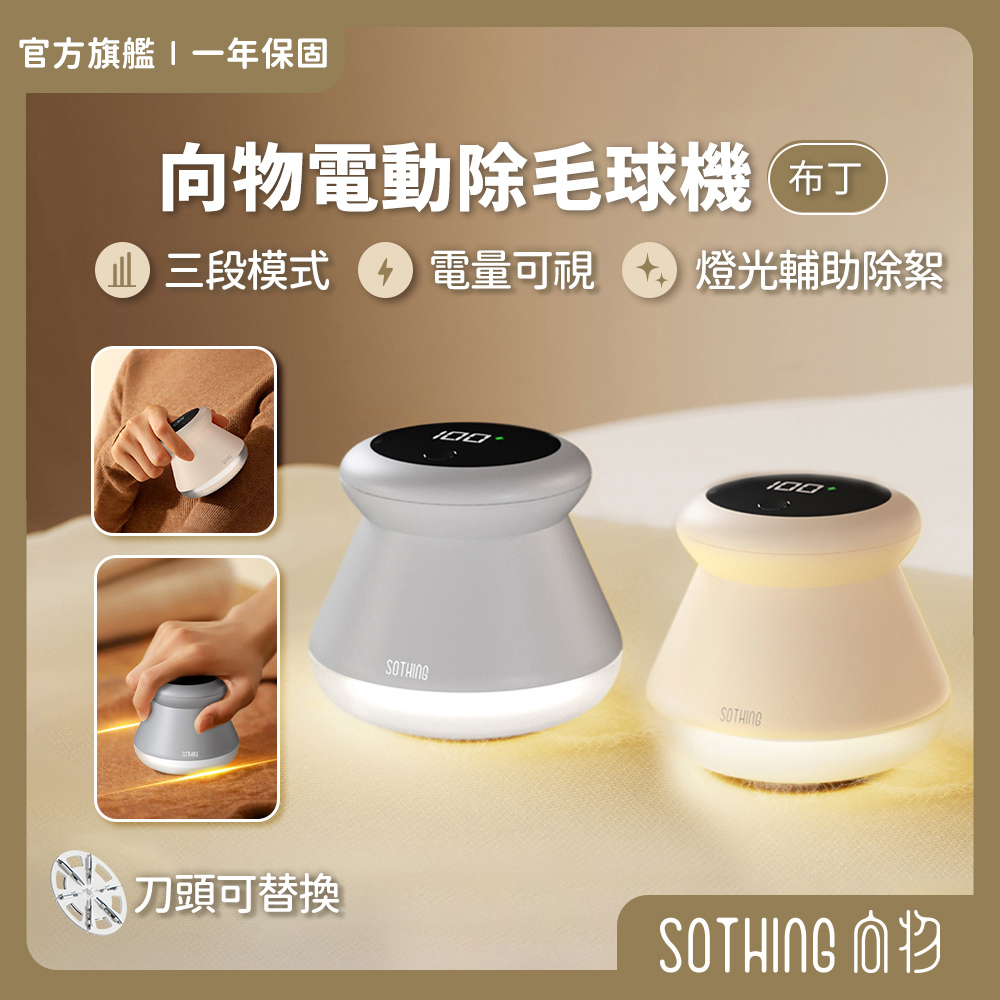 SOTHING 向物 電動除毛球機-布丁 數顯版(台灣版) (usb充電除毛球機 衣物毛球去除機 去毛球機)