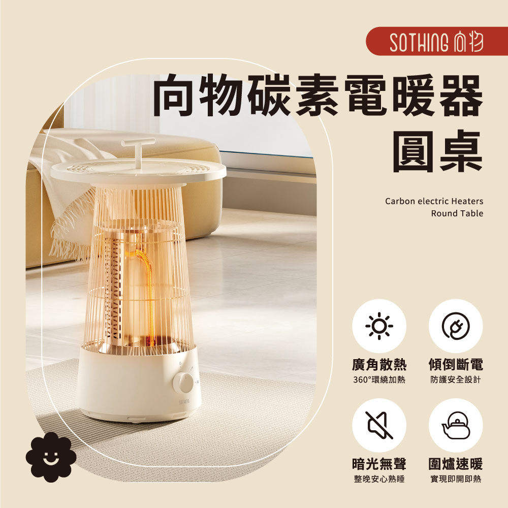 SOTHING 向物 多用途碳素電暖器 圓桌 電暖桌/電暖扇/暖風機/暖爐/戶外露營/碳鹵素/遠紅外線/速熱/防傾倒斷電