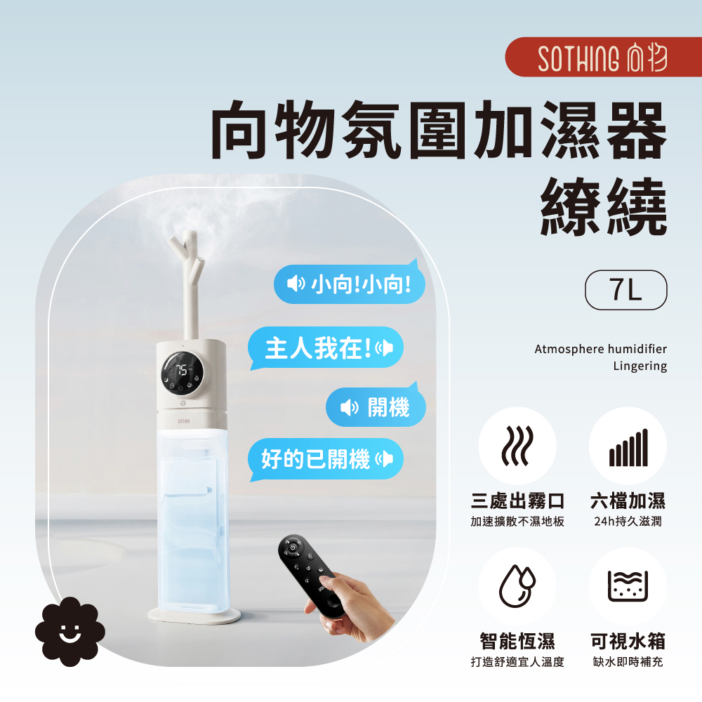 SOTHING 向物 氛圍加濕器-繚繞 (7L) 水氧機 香氛機 大容量 水霧機 增濕 冷暖氣房加濕 霧化加濕器（其他規格）
