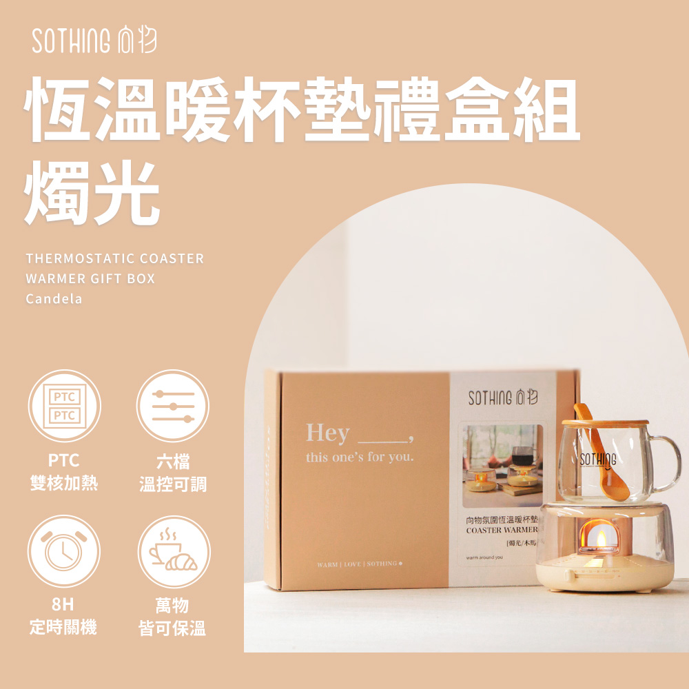 SOTHING 向物 氛圍恆溫暖杯墊禮盒組 燭光 內附玻璃杯套組 六檔溫控