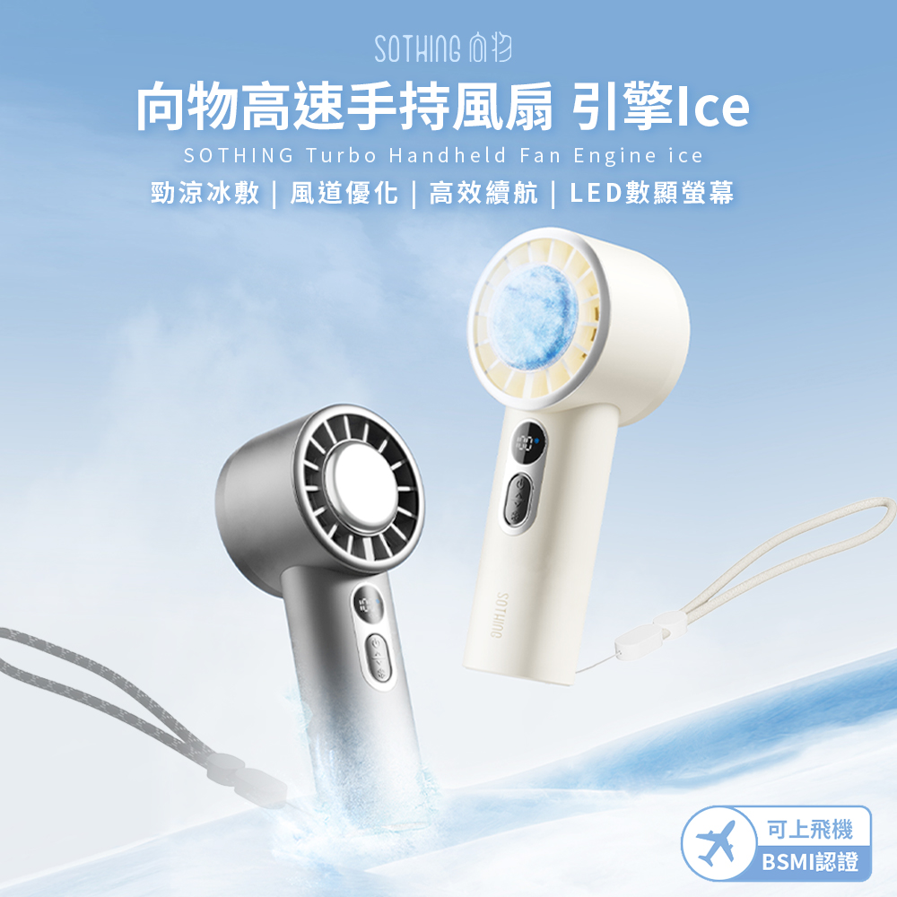 SOTHING 向物 高速冰敷手持風扇 引擎Ice  可上機 手持風扇 隨身風扇 USB風扇 冰敷手持風扇 冷敷風扇