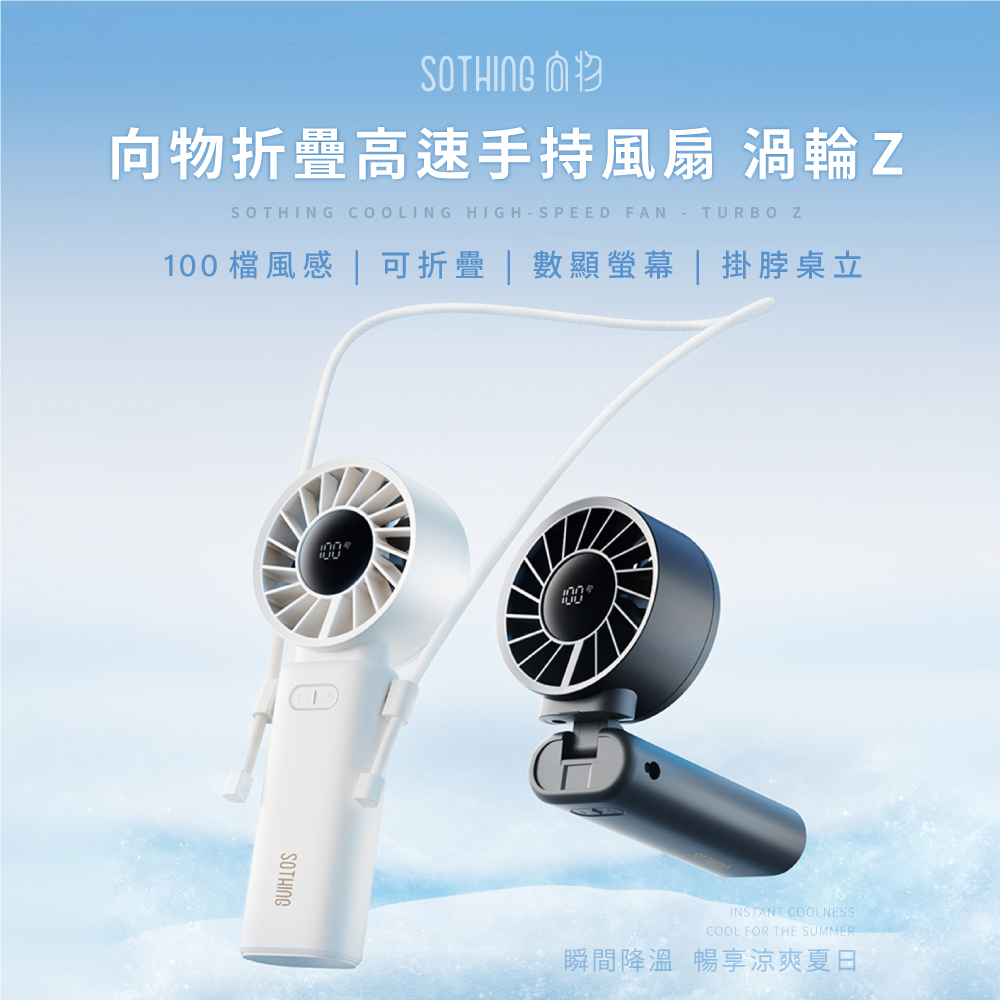 SOTHING 向物 可摺疊高速手持風扇 渦輪Z 可上飛機 手持風扇 隨身風扇 USB風扇 高速風扇 隨身風扇