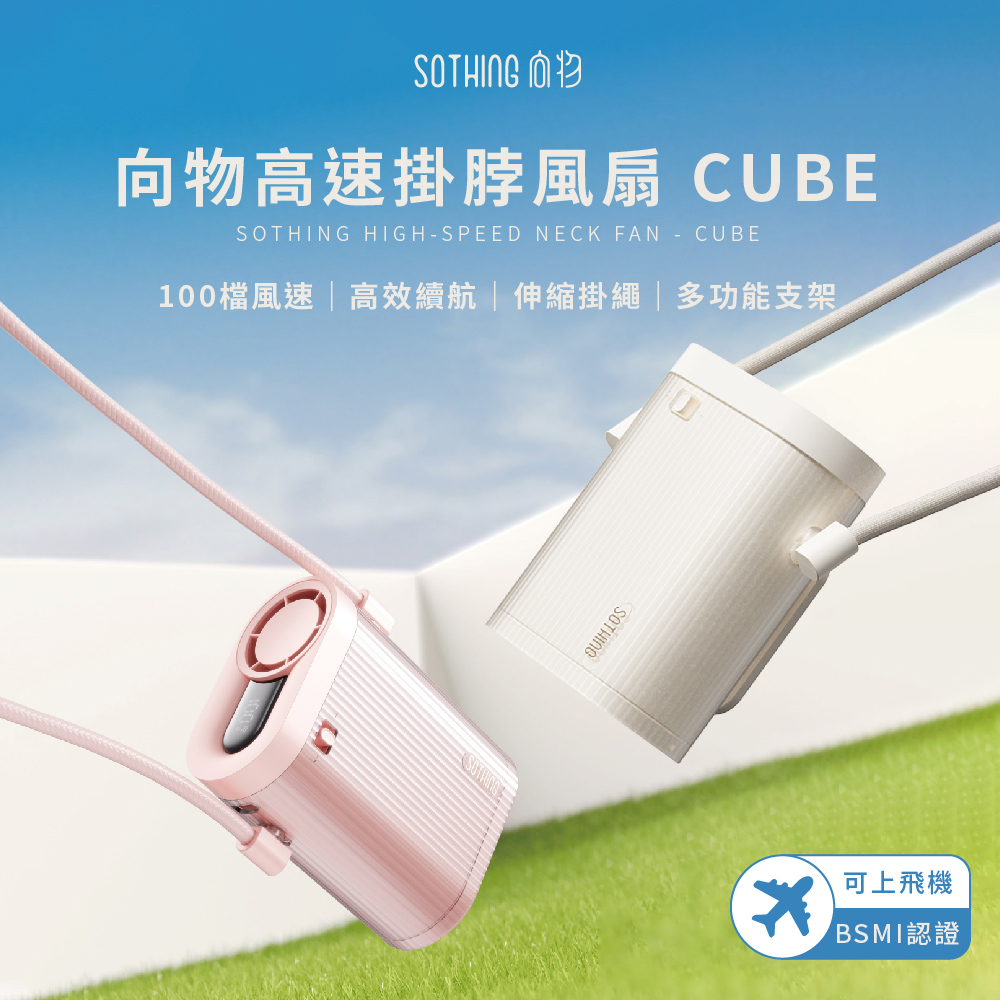 SOTHING 向物 高速掛脖風扇 Cube 腰間風扇 掛腰風扇 掛脖風扇 USB風扇 支架風扇
