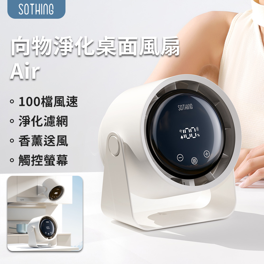 淨化桌面風扇 Air  桌面風扇 小風扇 桌上電扇 辦公小風扇