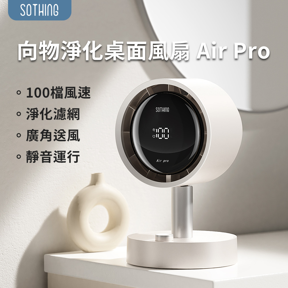 淨化桌面風扇 Air Pro  桌面風扇 小風扇 桌上電扇 辦公小風扇