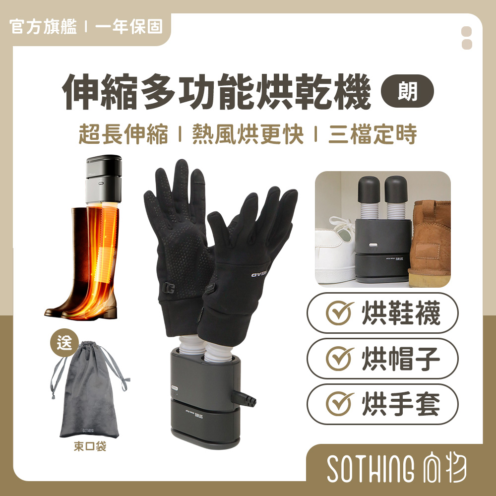 SOTHING 向物 多功能3檔熱風循環烘乾機-朗 贈束口袋 烘鞋器/暖被/烘衣機/梅雨季/烘被/乾燥/除濕(其他規格)