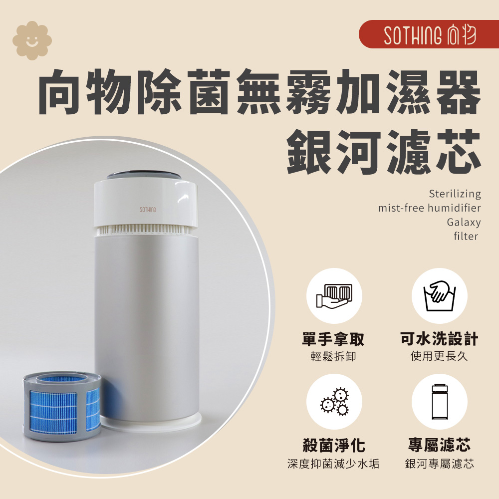 SOTHING 向物 除菌無霧加濕器-銀河 10L-濾芯