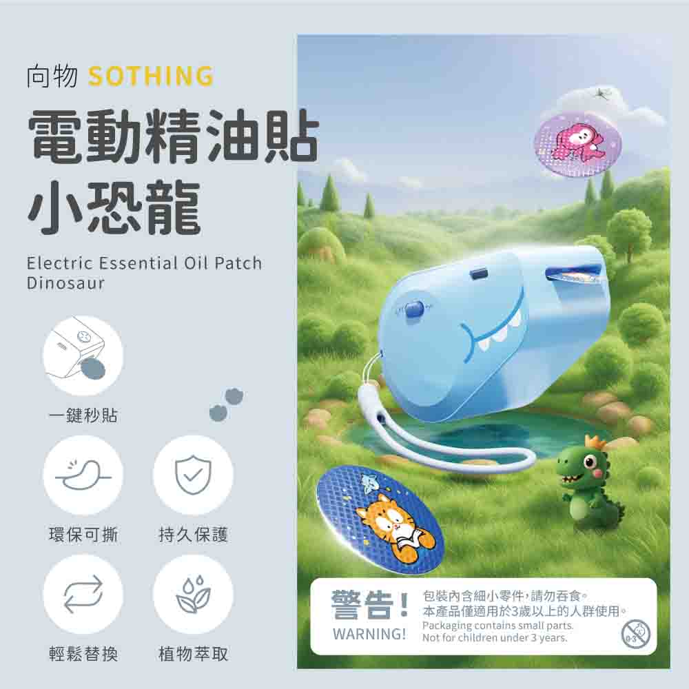 SOTHING 向物 電動精油貼紙機 小恐龍 精油貼紙 驅蚊貼 防蚊貼 擴香貼 防蚊 精油貼片 驅蚊貼片 植物精油貼 小黑蚊